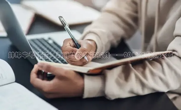 蚌埠中考体育：与挑战的教育实践——2016年最新突破